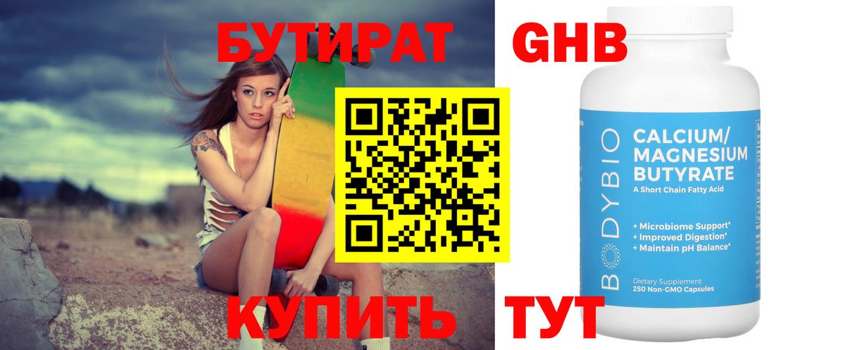 БУТИРАТ 1.4BDO Королёв