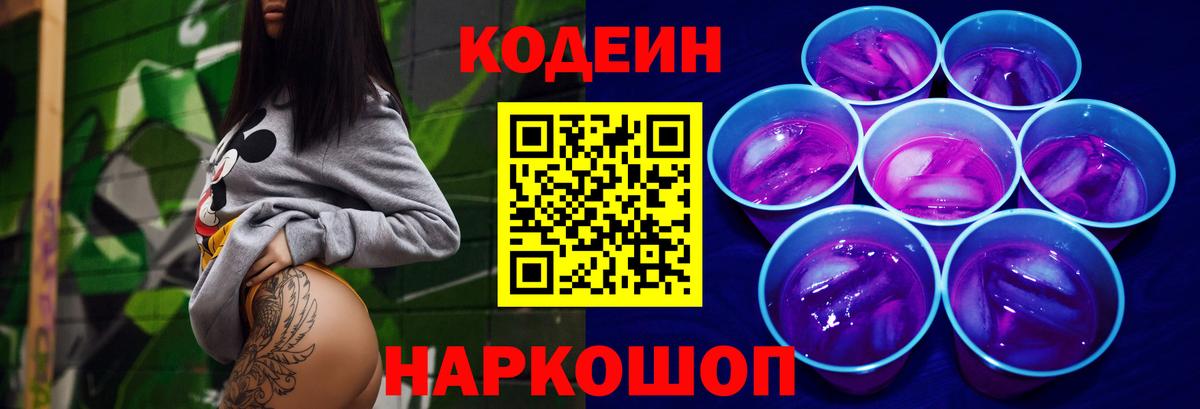 Codein напиток Lean (лин) Королёв