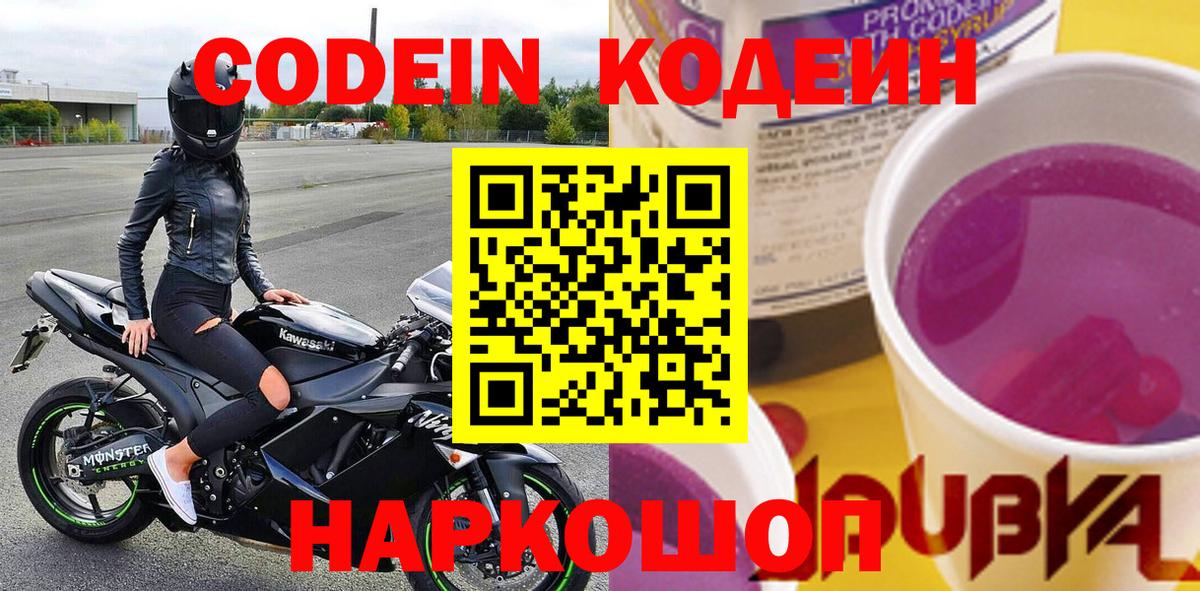 Королёв  Кодеин Purple Drank  Кодеиновый сироп Lean Purple Drank  Вход с VPN 